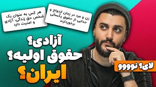 حقوق اولیه شهروندی تو سازمان بین الملل که تو ایران هیچکدومش رو نداریم - طنز تلخ