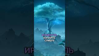 Деталь карты сюжета 6.6 #genshinimpact #sumeru #genshinlore #NicoleInMyHead
