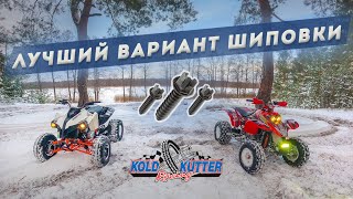 Kayo TOR 3C Honda TRX400 / Лучший вариант зимней шиповки