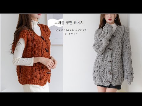 코바늘 루엔 가디건,조끼 패키지(패키지 구매시 <strong>도안</strong> 증정 됩니다.^^)