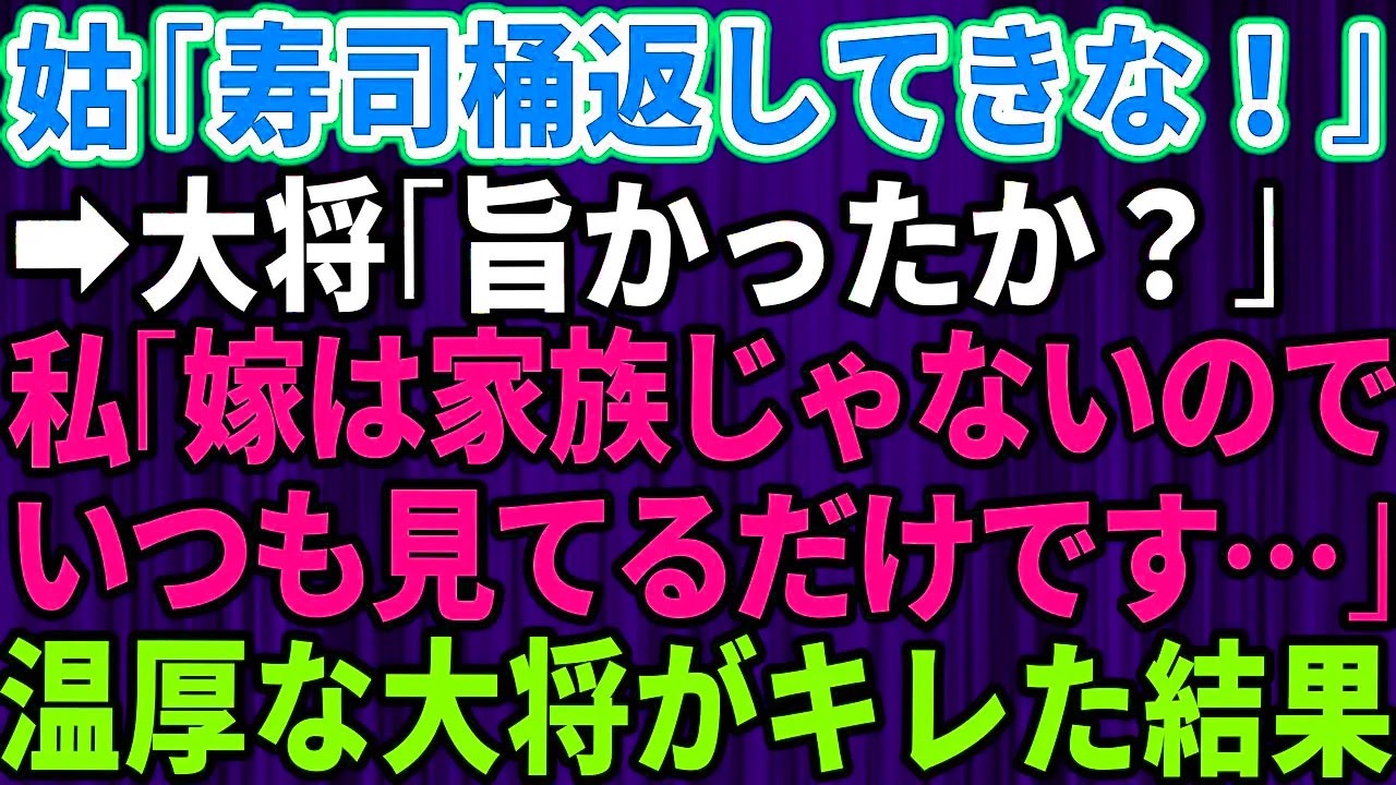 義母は、私が一口も食べたことのない高級寿司を、夫にだけ持たせ続けた。初めは「家族じゃない」と言われても我慢してた。でも、呼び出され家事を押し付けるだけならまだしも、お昼も食べずに買い物を強要され、挙げ句の果てには「さっさと離婚して出ていけばいいのに」とまで言われた。あの日、寿司屋の大将に真実を打ち明けた瞬間、義母の顔色が変わった。そして玄関のドアが開き、夫と義父が立っていた——「全部聞いたぞ...