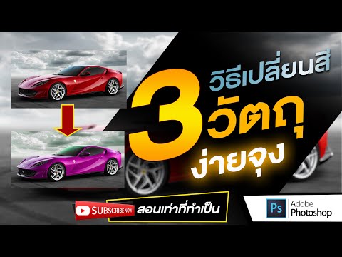 เปลี่ยนสีรถ photoshop Update 3 วิธีเปลี่ยนสีวัตถุง่ายจุง - สอนเท่าที่ทำเป็น Photoshop 2021 # 2