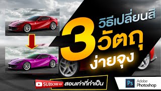 3 วิธีเปลี่ยนสีวัตถุง่ายจุง - สอนเท่าที่ทำเป็น Photoshop 2021 # 2