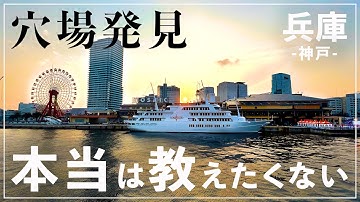 港町“神戸”を旅したら、とっておきの場所を見つけました…【兵庫ひとり旅④】
