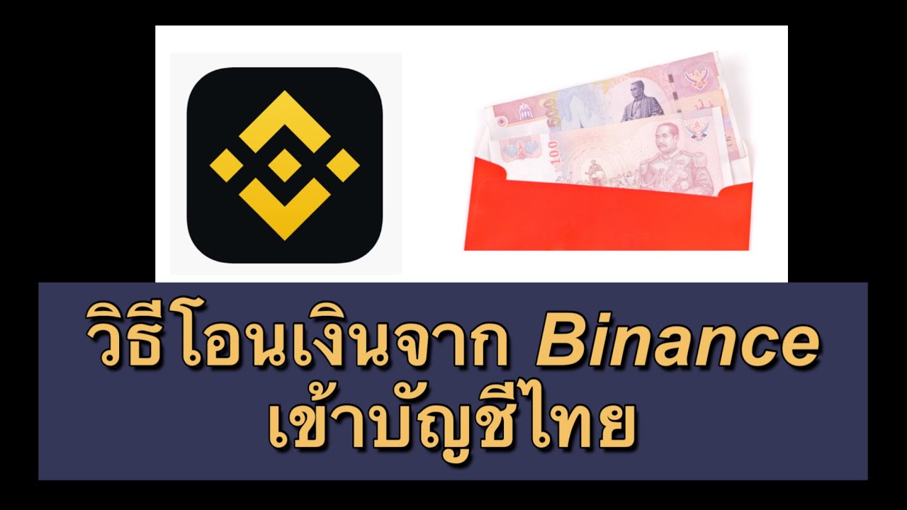 วิธีโอนเงินออกจาก Binance เข้าบัญชีไทย