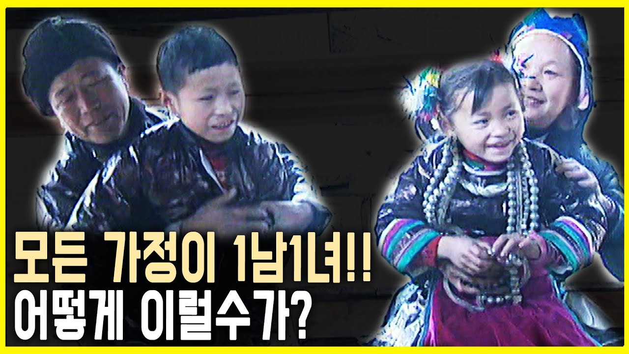 1남 1녀 마을, 중국 잔리촌의 비밀 (KBS_2006.04.01.방송) - YouTube