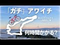 クライマーがアワイチを全力で走ると何時間かかるのか！？【ロードバイクで淡路島一周】