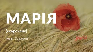 Улас Самчук - Марія (аудіокнига скорочено)