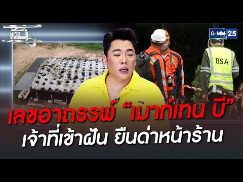 เลขอาถรรพ์ เมาท์เทน บี เจ้าที่เข้าฝัน ยืนด่าหน้าร้าน | HIGHLIGHT | แฉ 6 ส.ค. 65 | GMM25