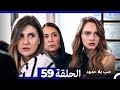 مسلسل حب بلا حدود الحلقة 59 Arabic Dubbed 