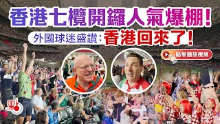 香港七欖開鑼人氣爆棚！外國球迷盛讚：香港回來了！｜Hong Kong is Back