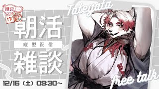【雑談＆作業】久しぶりにノンビリ朝を過ごしませんか？【Vtuber/朱鐘灰斗/ケモノVtuber】#short #Vtuber #ケモノVtuber #男性Vtuber #talk #chat