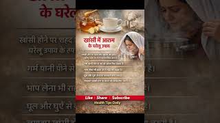 Khansi Relief Tips | Honey Ginger, Garam Pani, Steam, Dust Se Bachav, Cough Home Remedies #healthtip