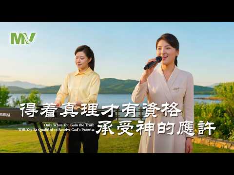 基督教會歌曲《得着真理才有資格承受神的應許》【詩歌MV】