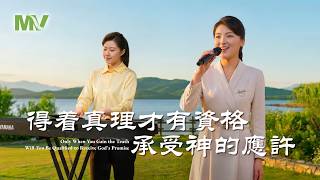 基督教会歌曲《得着真理才有资格承受神的应许》【诗歌MV】