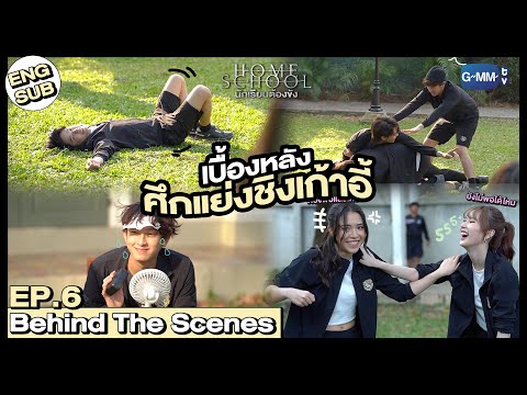 [Behind The Scenes] เบื้องหลังศึกแย่งชิงเก้าอี้ |  Home School นักเรียนต้องขัง