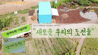 [발표] 2021 이음텃밭 성과보고 - 시작과 조성, 운영방법에 대해