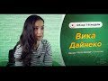 ПОП ЗАВОД [LIVE] Вика Дайнеко - Обзор 1-й недели проекта (1-й сезон).