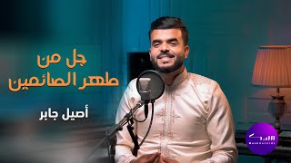 فريق مسك - أصيل جابر - جل من طهر الصائمين | Musk records- Assil Djaber -  Jl man Tahar AlSaayimin