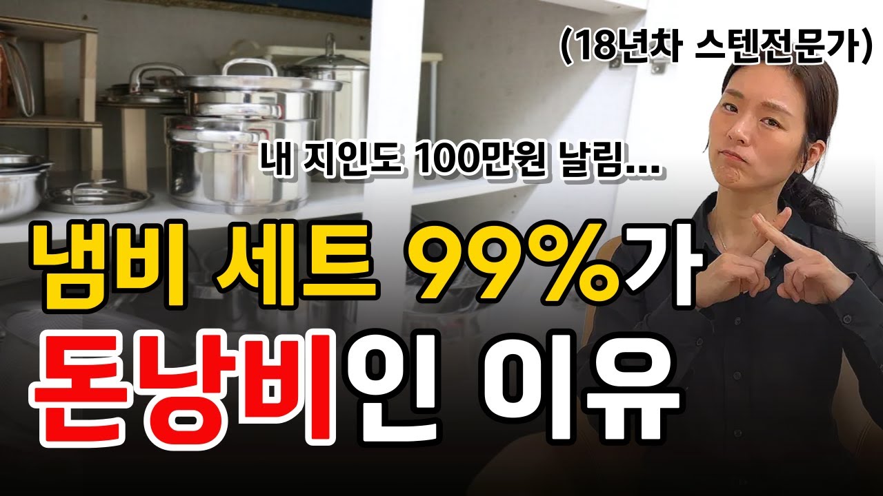 스테인리스 냄비 프라이팬 세트 사기 전 필수 시청 | 이 영상 보기 전엔 스텐 세트 절대 사지 마세요