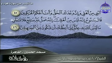 تلاوة  من سورة هود والنصر  للشيخ   راغب مصطفي غلوش