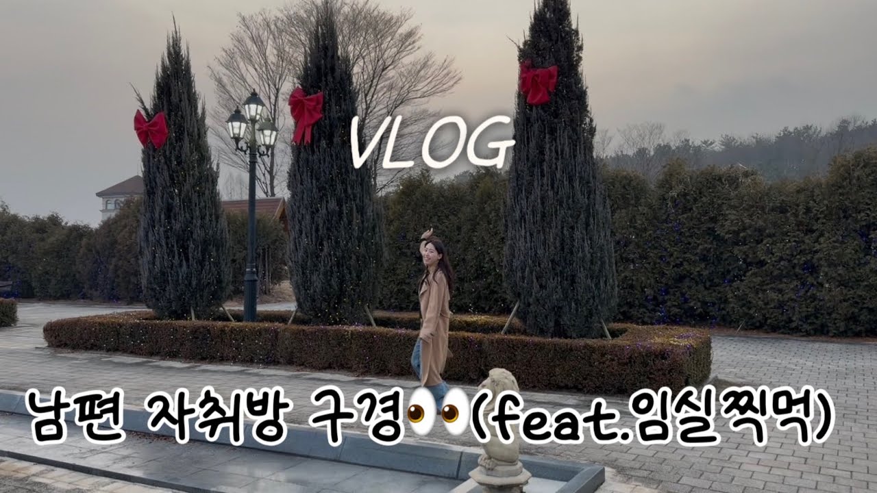 [VLOG] 남편 자취방 구경하고 임실테마파크 살짝 보기👀(임실, 임실치즈테마파크,임실 명절 선물, 남편 자취방, 자취방룸투어,자취방 구경)