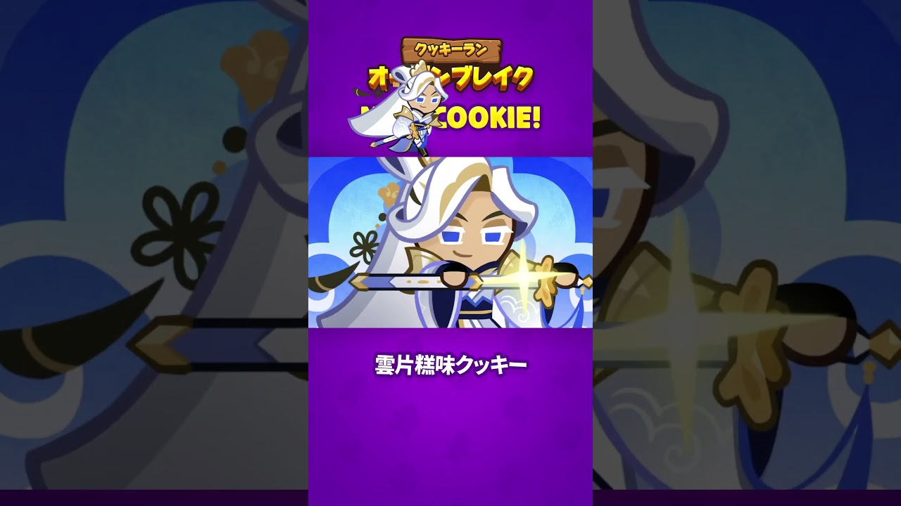Newクッキー | 雲片糕味クッキー🗡️ | アップデート | クッキーラン:オーブンブレイク