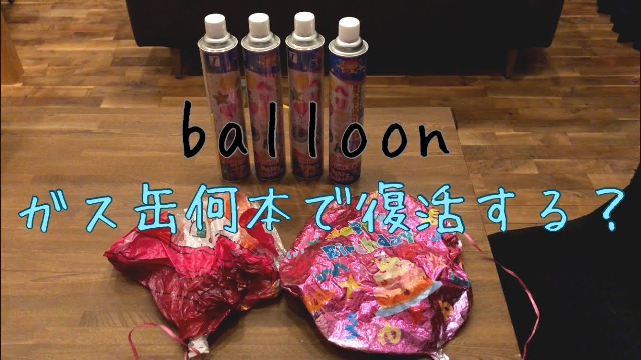 【ヘリカンくん】しぼんじゃったバルーンを復活させたら意外な事がわかった。