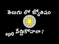 Learn Astrology in Telugu | RVA Telugu