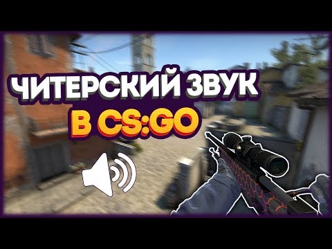 ☆ЧИТЕРСКАЯ НАСТРОЙКА ЗВУКА В КС ГО КАК У ПРО ИГРОКОВ ☆