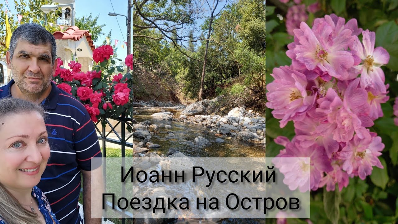 Поездка на кий остров
