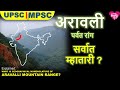 अरावली म्हातारी पर्वत रांग?ARAVALLI MOUNTAIN RANGE TYPE|GEOGRAPHY | MPSC | UPSC| प्राकृतिक भूगोल