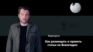 Как размещать и править статьи на Википедии