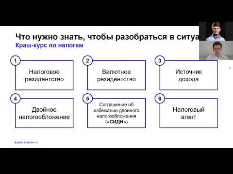 Вебинар: налоговые и валютные аспекты релокации