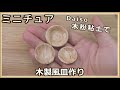 Daiso木粉粘土で、ミニチュア・木製風皿を作りました。I made a miniature wood board from wood powder clay.【木粉粘土】【Miniature】