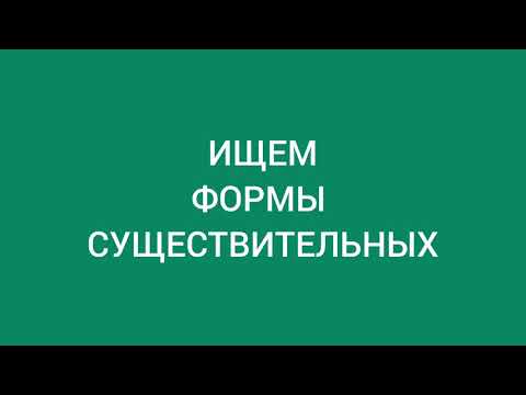 Ищем формы существительных