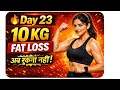 Day 23 | 30 दिनों में 10 KG वजन कम करें | Fat Burning Full Body Workout | Weight Loss #live #shorts