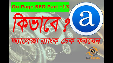13   On Page Optimization  What is Alexa Rank  SEO Bangla Video Tutorial