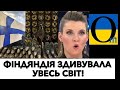 ПОТУЖНИЙ ФІНСЬКИЙ КРОК!