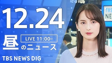 【LIVE】昼のニュース（Japan News Digest Live）最新情報など｜TBS NEWS DIG（12月24日）