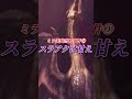 【モンハン】スラアクは甘え！ミラボレアス初日に起こった炎上&事件【アイスボーン】#shorts