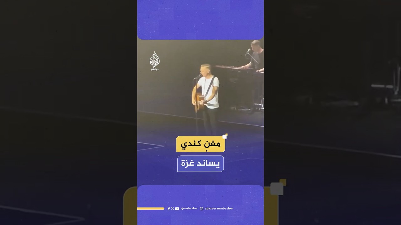 المغني الكندي برايان آدامز قبل بداية حفلته في دبلن: فخور بالأيرلنديين الذين يرفضون قـتـ ـل الأطفال