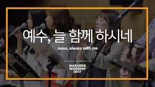 Video thumbnail of "예수, 늘 함께 하시네 - 마커스워십 (Official) | Jesus, always with me"