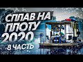 Сплав на плоту 2020 (8часть) Неделя на реке Вятка. 120 км на плоту.