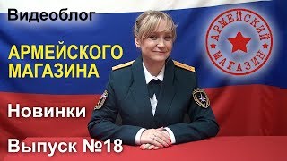 Армейский Магазин. Новинки. Выпуск №18 Армейский Магазин. Новинки. Выпуск №18