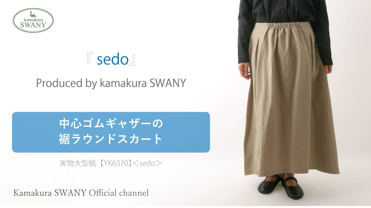 実物大型紙【YK6370】＜sedo＞中心ゴムギャザーの裾ラウンドスカート