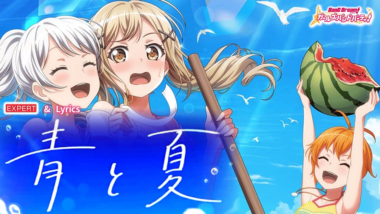 【ガルパ】Poppin'Party『青と夏』（EXPERT with Lyrics）【BanG Dream!】