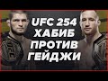 UFC 254 | Нурмагомедов против Гейджи (2020)