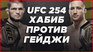 UFC 254 | Нурмагомедов против Гейджи (2020)