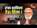 रुका काफिला, देश हिला !, PM Narendra Modi की सुरक्षा में चूक । Jawab Toh Dena Padegaa